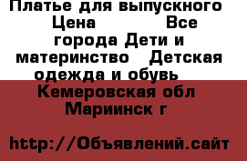 Платье для выпускного  › Цена ­ 4 500 - Все города Дети и материнство » Детская одежда и обувь   . Кемеровская обл.,Мариинск г.